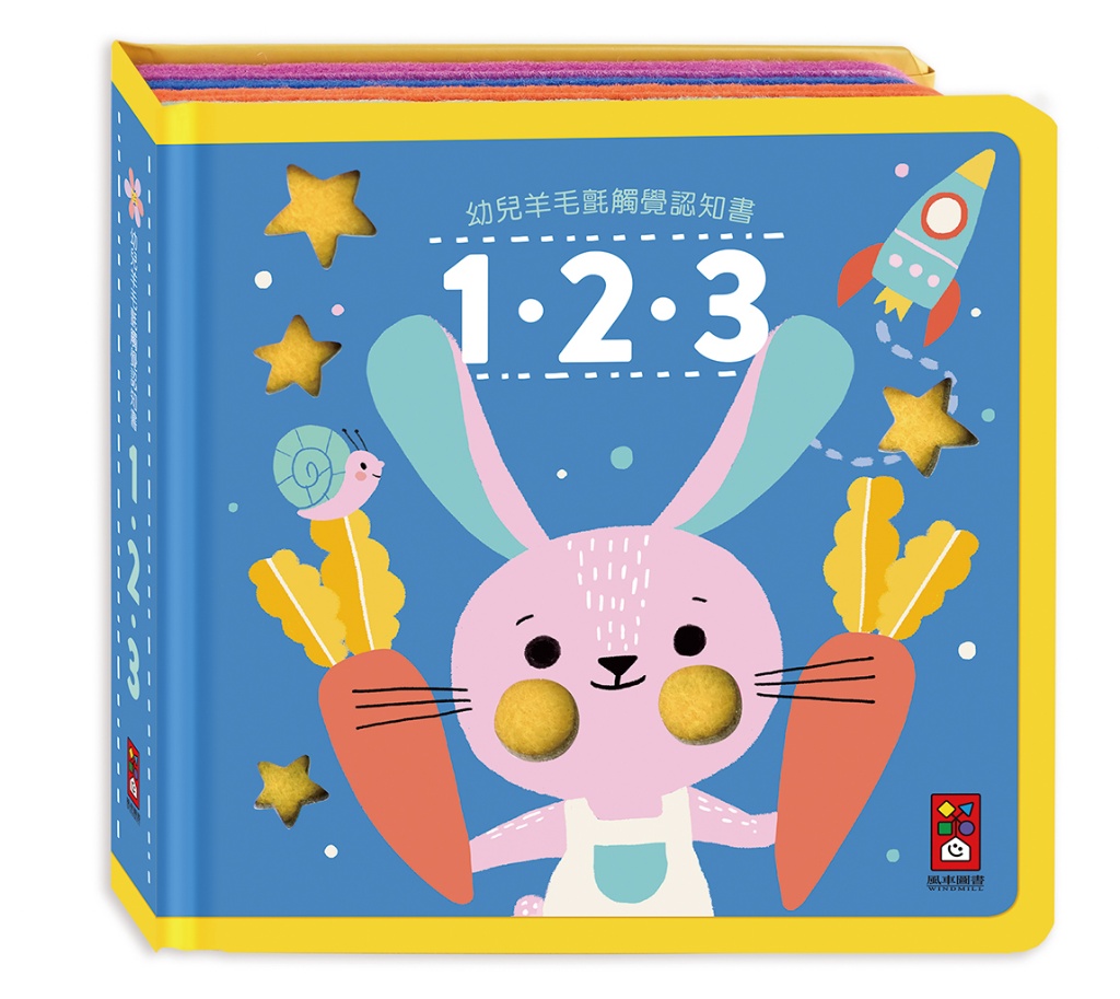 幼兒羊毛氈觸覺認知書：123